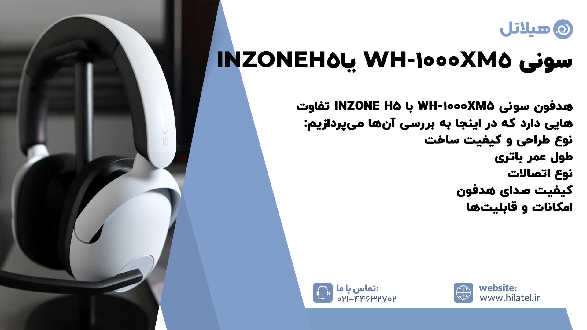 تفاوت هدفون سونی WH-1000XM5 با INZONE H5